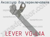 Аксессуар для переключателя LEVER VG-L1A 