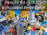 Реле RR1BA-ULDC12V 