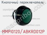 Кнопочный переключатель  MMPI0120/ABKRD012P 