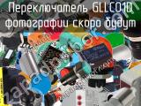 Переключатель GLLC01D 