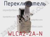 Переключатель WLCA2-2A-N