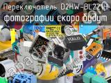 Переключатель D2HW-BL221H 