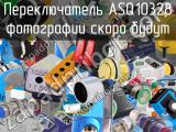 Переключатель ASQ10328