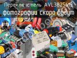 Переключатель AVL3825613 