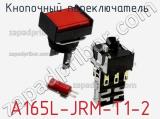Кнопочный переключатель  A165L-JRM-T1-2 