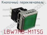 Кнопочный переключатель  LBW7MB-M1T5G