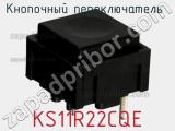 Кнопочный переключатель  KS11R22CQE 