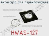 Аксессуар для переключателя HWAS-127 