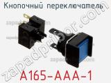 Кнопочный переключатель  A165-AAA-1 