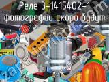 Реле 3-1415402-1