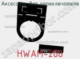 Аксессуар для переключателя HWAM-206 