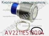 Кнопочный переключатель  AV2211E512Q04 