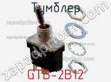 Тумблер GTB-2B12