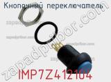 Кнопочный переключатель  IMP7Z412104 