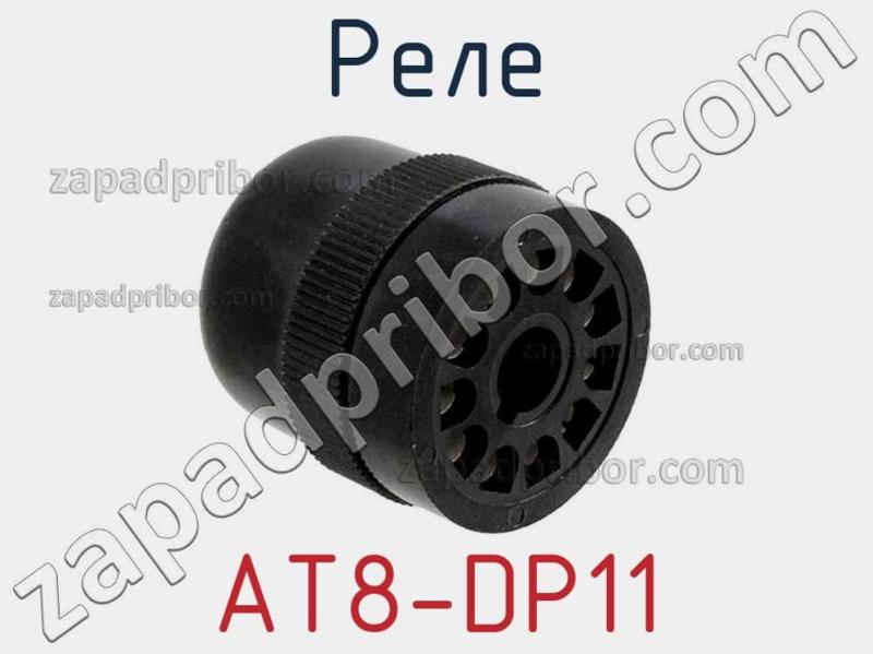 Реле AT8-DP11 фотография.