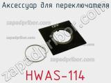 Аксессуар для переключателя HWAS-114 
