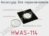 Аксессуар для переключателя HWAS-114