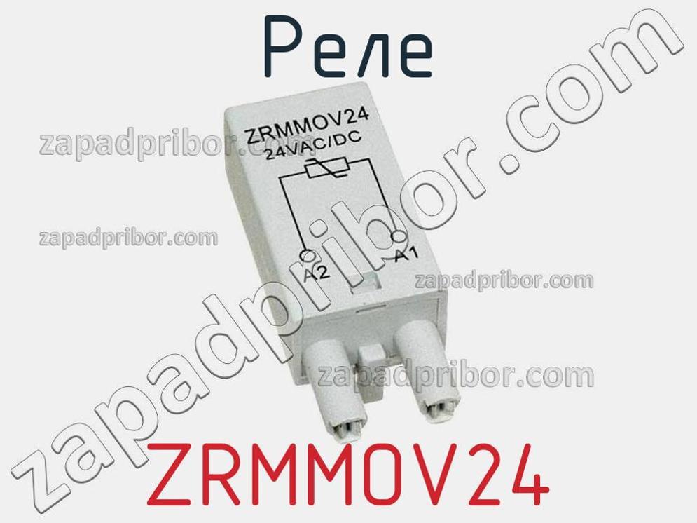 ZRMMOV24 - Реле - фотография. Увеличить. ZRMMOV24 - Реле - фотография.