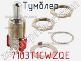 Тумблер 7103T1CWZQE 