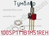 Тумблер 100SP1T1B1M51REH 