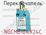 Переключатель NGCMB10AX24C 