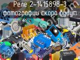 Реле 2-1415898-3