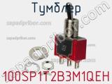 Тумблер 100SP1T2B3M1QEH