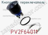 Кнопочный переключатель  PV2F64011 