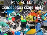 Реле AQH0213 