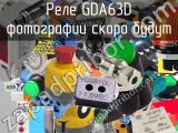 Реле GDA63D 