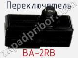 Переключатель BA-2RB 