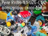 Реле RV8H-1L1-D24-C1D2 