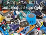 Реле CPM2C-8ET1C 