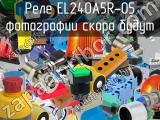 Реле EL240A5R-05 