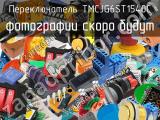 Переключатель TMCJG6ST1540C