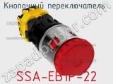 Кнопочный переключатель  SSA-EB1P-22 