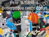 Реле 1415898-4 