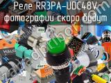 Реле RR3PA-UDC48V