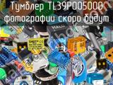 Тумблер TL39P005000 