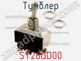 Тумблер ST26GD00 