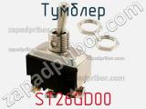 Тумблер ST26GD00