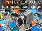 Реле DVP32XP200R