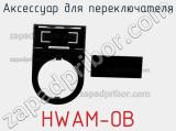Аксессуар для переключателя HWAM-OB 
