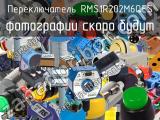 Переключатель RMS1R202M6QES 