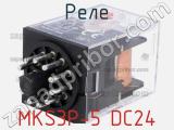 Реле MKS3P-5 DC24 фотография 2.