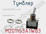 Тумблер M2011S3A1W03 