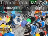 Переключатель D2A-2120