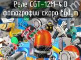 CGT-12M-4.0