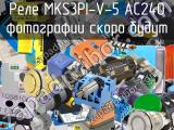 Реле MKS3PI-V-5 AC240