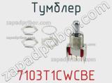 Тумблер 7103T1CWCBE 